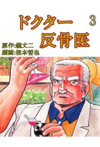 ドクター反骨医 - ３巻