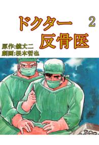 ドクター反骨医 - ２巻