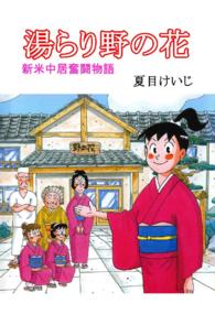 湯らり野の花 - 第１巻　新米仲居奮闘物語