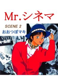 Ｍｒ.シネマ - ２巻