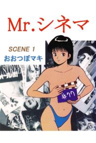 Ｍｒ.シネマ - １巻