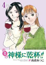 お酒の神様に乾杯！！ - ４巻