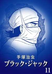 ブラック・ジャック カラー特別編集版 11巻