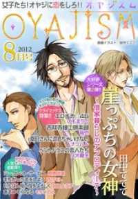 ｵﾔｼﾞｽﾞﾑ<br> 月刊オヤジズム 2012年8月号