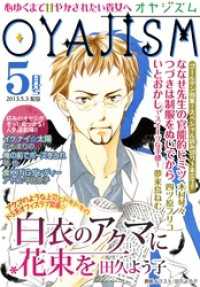 ｵﾔｼﾞｽﾞﾑ<br> 月刊オヤジズム 2013年5月号