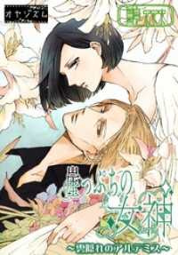 ｵﾔｼﾞｽﾞﾑ<br> 崖っぷちの女神 ～雲隠れのアルテミス～