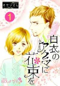 ｵﾔｼﾞｽﾞﾑ<br> 白衣のアクマに花束を 1