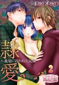 隷愛 ～義兄に囚われた記憶～ 2 ｽｷして?桃色日記
