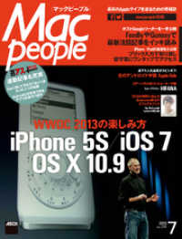 ＭａｃＰｅｏｐｌｅ　２０１３年７月号 マックピープル