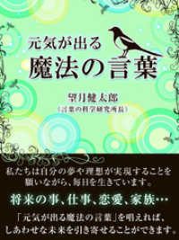 元気が出る 魔法の言葉 望月健太郎 著 電子版 紀伊國屋書店ウェブストア オンライン書店 本 雑誌の通販 電子書籍ストア