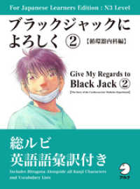 アルク<br> For Japanese Learners Editon:N3 Level ブラックジャックによろしく２【循環器内科編】