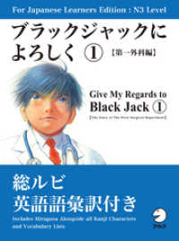 アルク<br> For Japanese Learners Editon:N3 Level ブラックジャックによろしく１【第一外科編】