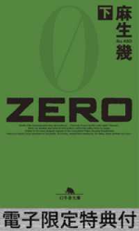 幻冬舎文庫<br> ZERO（下） 【電子版限定特典付き】