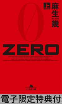 幻冬舎文庫<br> ZERO（上） 【電子版限定特典付き】