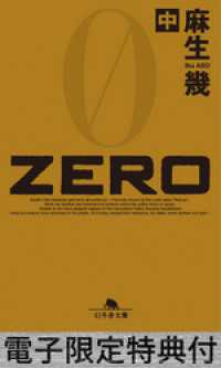 幻冬舎文庫<br> ZERO（中） 【電子版限定特典付き】