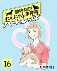 ハートのしっぽ１６