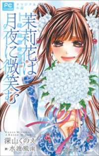 FCルルルnovels　茉莉花は月夜に微笑む－新・舞姫恋風伝－