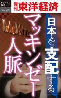 週刊東洋経済eビジネス新書<br> 日本を支配するマッキンゼー人脈―週刊東洋経済eビジネス新書No.24