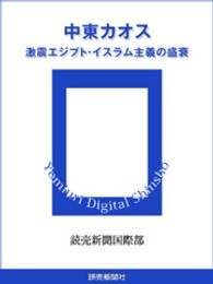 中東カオス　激震エジプト・イスラム主義の盛衰