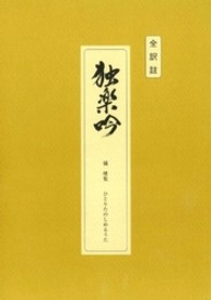 全訳註独楽吟　橘曙覧　ひとりたのしめるうた