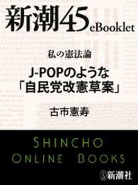 新潮45eBooklet<br> 私の憲法論　Ｊ－ＰＯＰのような「自民党改憲草案」