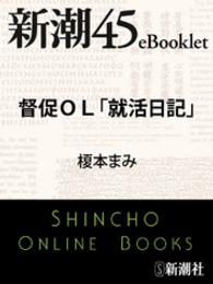 督促ＯＬ「就活日記」 新潮45eBooklet