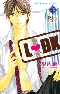 ＫＣデラックス<br> 小説Ｌ　ＤＫ　柊聖’Ｓ　ＲＯＯＭ