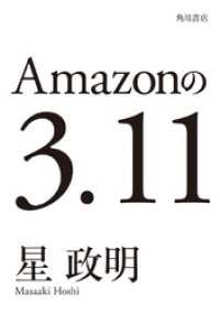 角川書店単行本<br> Amazonの3.11─電子書籍オリジナル─
