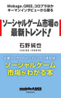 Ｍｏｂａｇｅ、ＧＲＥＥ、コロプラほかキーマンインタビューから探る - ソーシャルゲーム市場の最新トレンド！