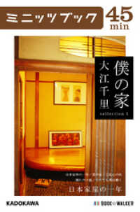 カドカワ・ミニッツブック<br> 僕の家　ｓｅｌｌｅｃｔｉｏｎ　１　日本家屋の一年