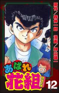 あばれ花組　12巻　謎の天誅組！