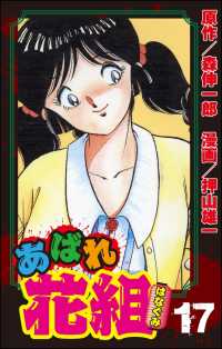 あばれ花組　17巻　男と男に負けはなし!!