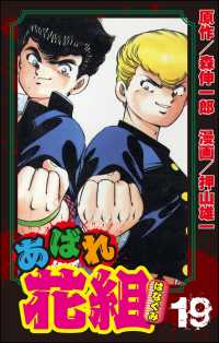 あばれ花組　19巻　花組より、答辞!!