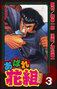 あばれ花組　3巻　嵐を呼ぶ男たち！　の巻