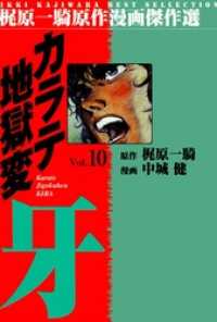 カラテ地獄変牙10 マンガの金字塔