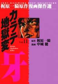 カラテ地獄変牙11 マンガの金字塔