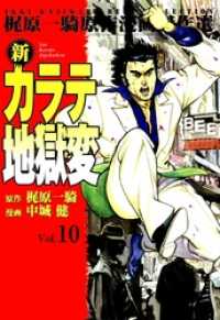マンガの金字塔<br> 新カラテ地獄変10