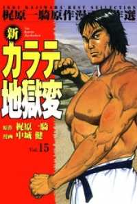 マンガの金字塔<br> 新カラテ地獄変15