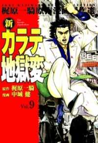 マンガの金字塔<br> 新カラテ地獄変9