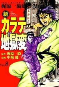 新カラテ地獄変 梶原一騎 中城健 高森敦子 電子版 紀伊國屋書店ウェブストア