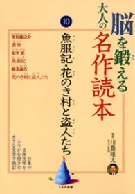 脳を鍛える大人の名作読本〈１０〉魚服記・花のき村と盗人たち