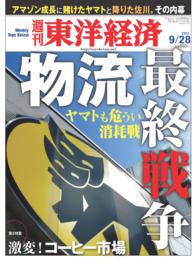 週刊東洋経済<br> 週刊東洋経済　２０１３年９月２８日号