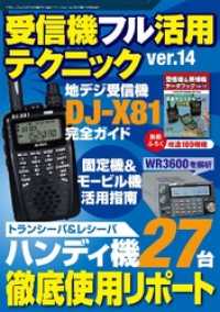 受信機フル活用テクニックｖｅｒ．１４本編