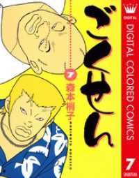 クイーンズコミックスDIGITAL<br> ごくせん カラー版 7
