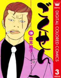 クイーンズコミックスDIGITAL<br> ごくせん カラー版 3