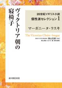 ヴィクトリア朝の寝椅子　２０世紀イギリス小説個性派セレクション１ ２０世紀イギリス小説個性派セレクション