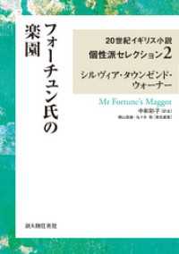 ２０世紀イギリス小説個性派セレクション<br> フォーチュン氏の楽園　２０世紀イギリス小説個性派セレクション２