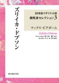 ズリイカ・ドブソン　２０世紀イギリス小説個性派セレクション３ ２０世紀イギリス小説個性派セレクション