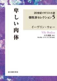 卑しい肉体 20世紀イギリス小説個性派セレクション5 イーヴリン ウォー 著者 大久保譲 訳者 電子版 紀伊國屋書店ウェブストア オンライン書店 本 雑誌の通販 電子書籍ストア 卑しい肉体 20世紀イギリス小説個性派セレクション5 イーヴリン ウォー 著者 大久保譲 訳者 電子版 紀伊國屋書店ウェブストア オンライン書店 本 雑誌の通販 電子書籍ストア