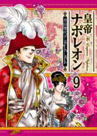 皇帝ナポレオン　9巻